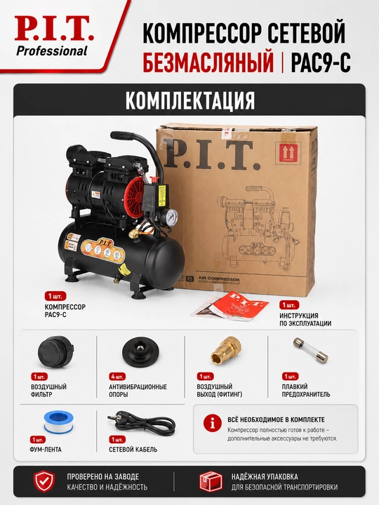 Компрессор сетевой безмасляный P.I.T. PAC9-C