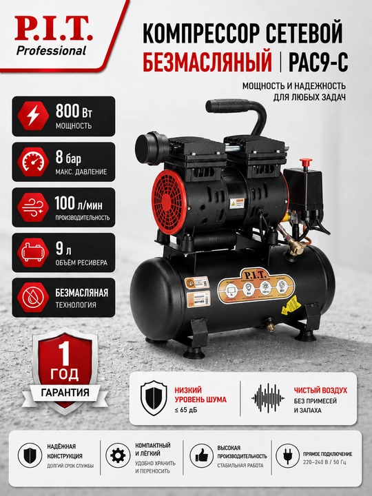 Компрессор сетевой безмасляный P.I.T. PAC9-C - 