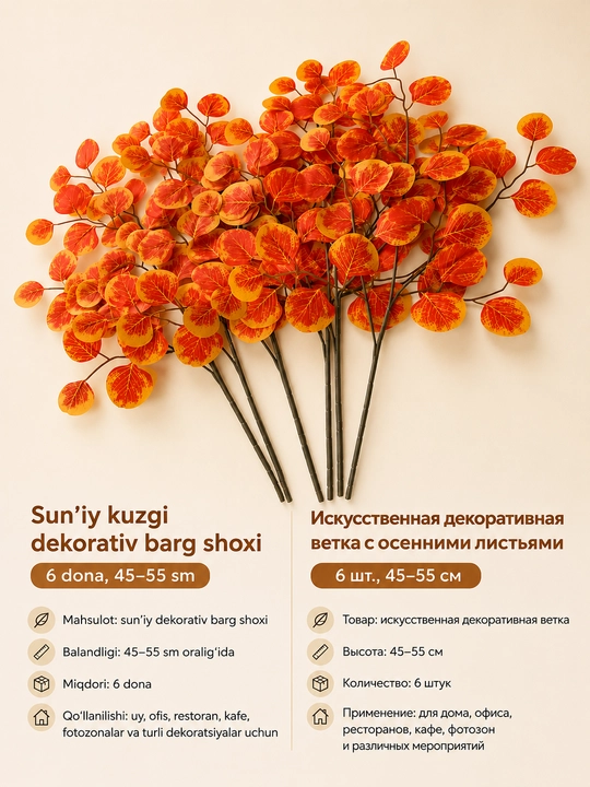 Kuzgi barglar bilan bezatilgan sun’iy shox - 6 dona, 45-55 sm