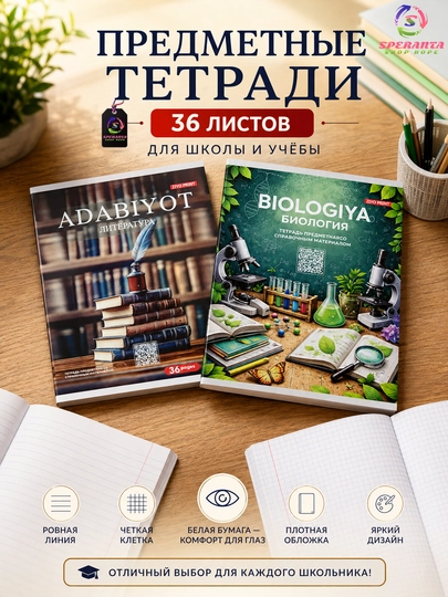 Предметные тетради, 36 листов, 12 шт, белая бумага плотная обложка, Speranta SZPS36
