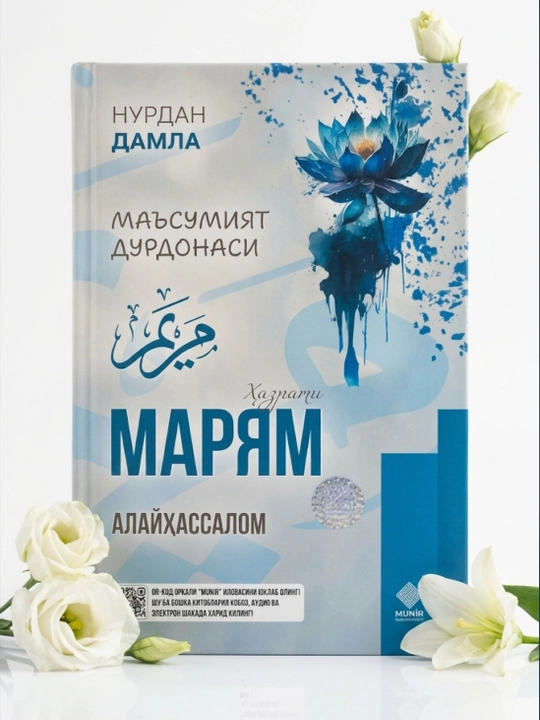 Хадиджа, Аиша, Фатима, Марьям, Зайнаб - комплект книг Нурдан Дамла