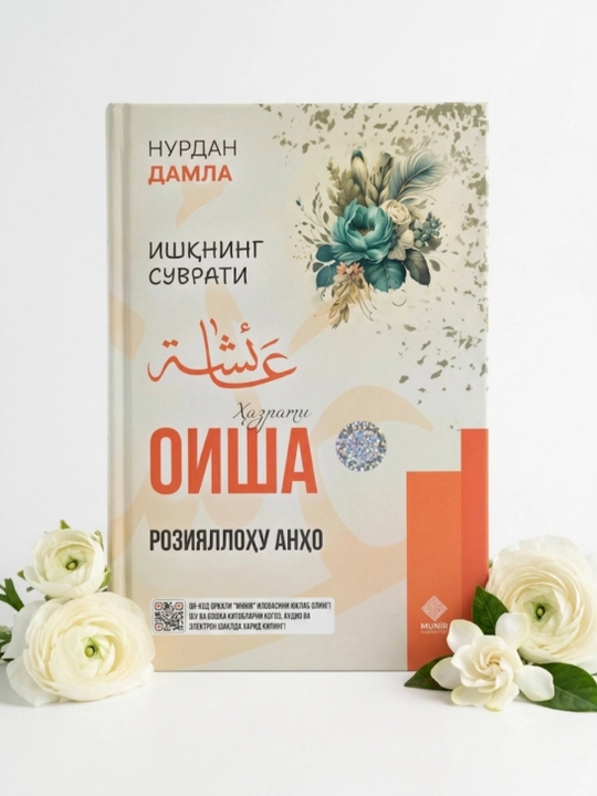 Хадиджа, Аиша, Фатима, Марьям, Зайнаб - комплект книг Нурдан Дамла