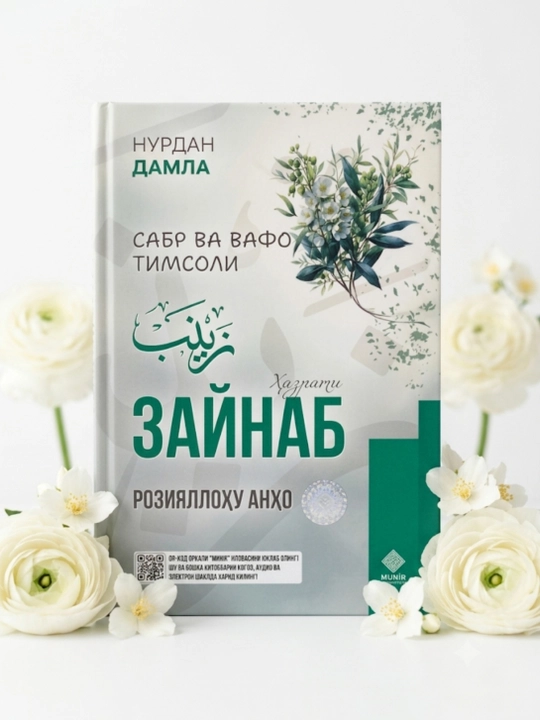 Хадиджа, Аиша, Фатима, Марьям, Зайнаб - комплект книг Нурдан Дамла