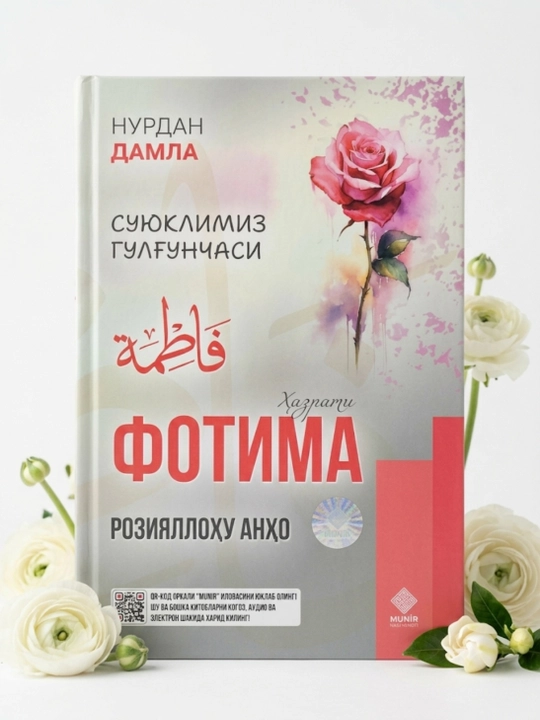 Хадиджа, Аиша, Фатима, Марьям, Зайнаб - комплект книг Нурдан Дамла