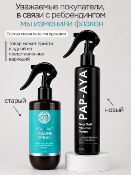 Солевой спрей для волос AYA, спрей фиксатор, спрей для объема волос, текстурирующий спрей
