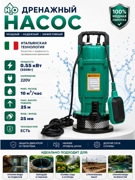 Дренажный насос H2O 0,55 кВт, 220В, 10 м³/ч, напор 25 м, 25мм - 
