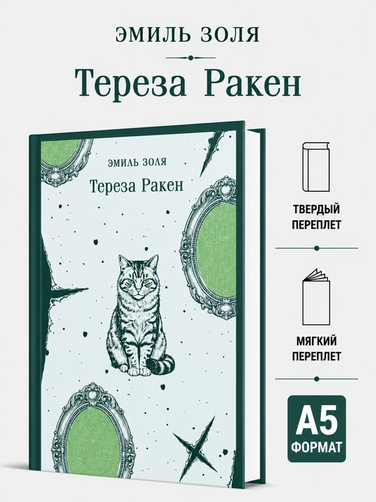Tereza Raken - Emil Zola - 
