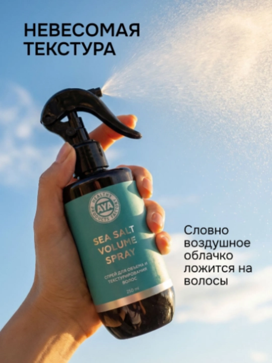 Солевой спрей для волос AYA, спрей фиксатор, спрей для объема волос, текстурирующий спрей