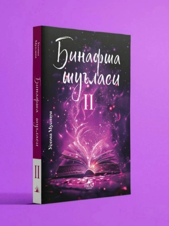 Binafsha shu’lasi, 1–2 qismlar, Qoshimchasiga qoriya kundaligi  muallif: Usoma Muslim