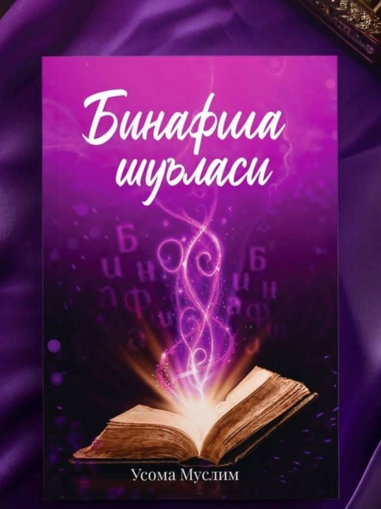 Binafsha shu’lasi, 1–2 qismlar, Qoshimchasiga qoriya kundaligi  muallif: Usoma Muslim
