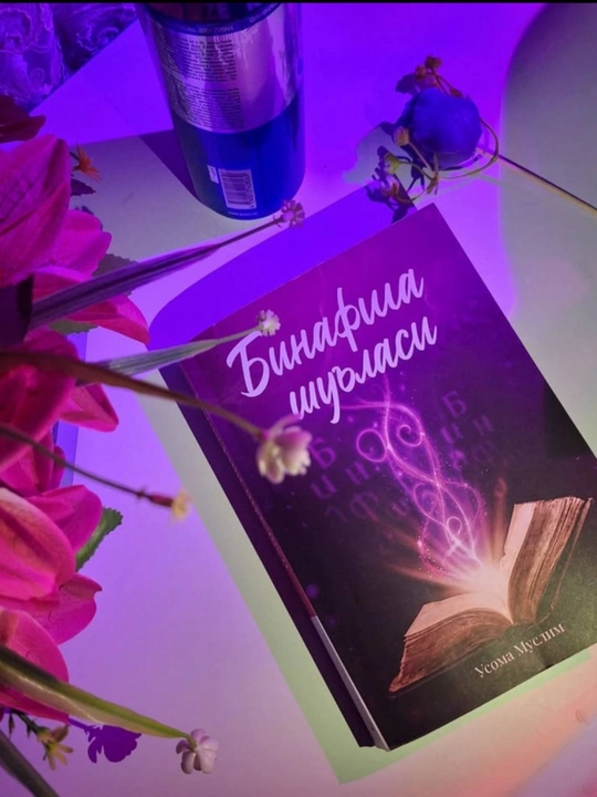 Binafsha shu’lasi, 1–2 qismlar, Qoshimchasiga qoriya kundaligi  muallif: Usoma Muslim