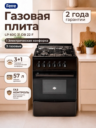 Газовая плита Ferre LP 60G 31 DB 22 F, 3 газовые и 1 электрическая конфорка - 