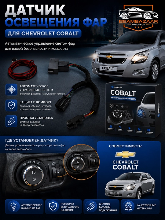 Chevrolet Cobalt uchun avtomatik yorug'lik datchigi (tunel datchik), shtat shtekerli