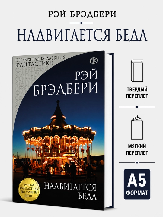 Надвигается беда - Рэй Брэдбери - 