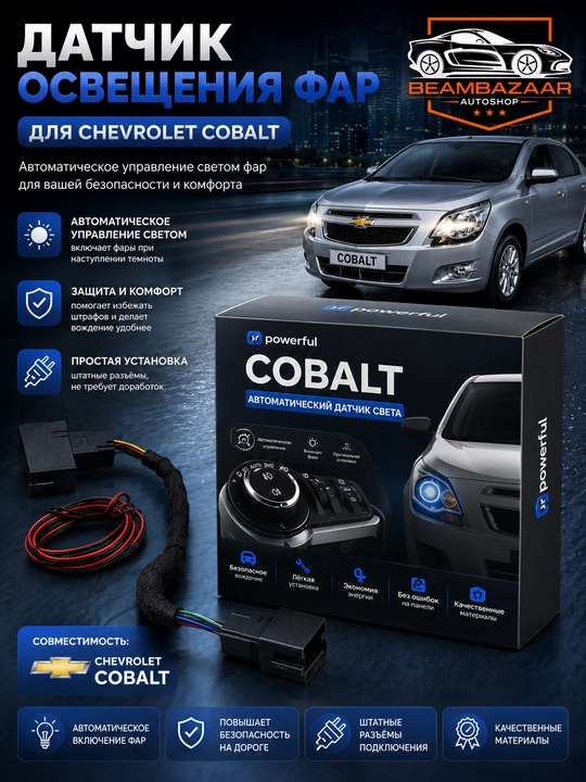Chevrolet Cobalt uchun avtomatik yorug'lik datchigi (tunel datchik), shtat shtekerli - 