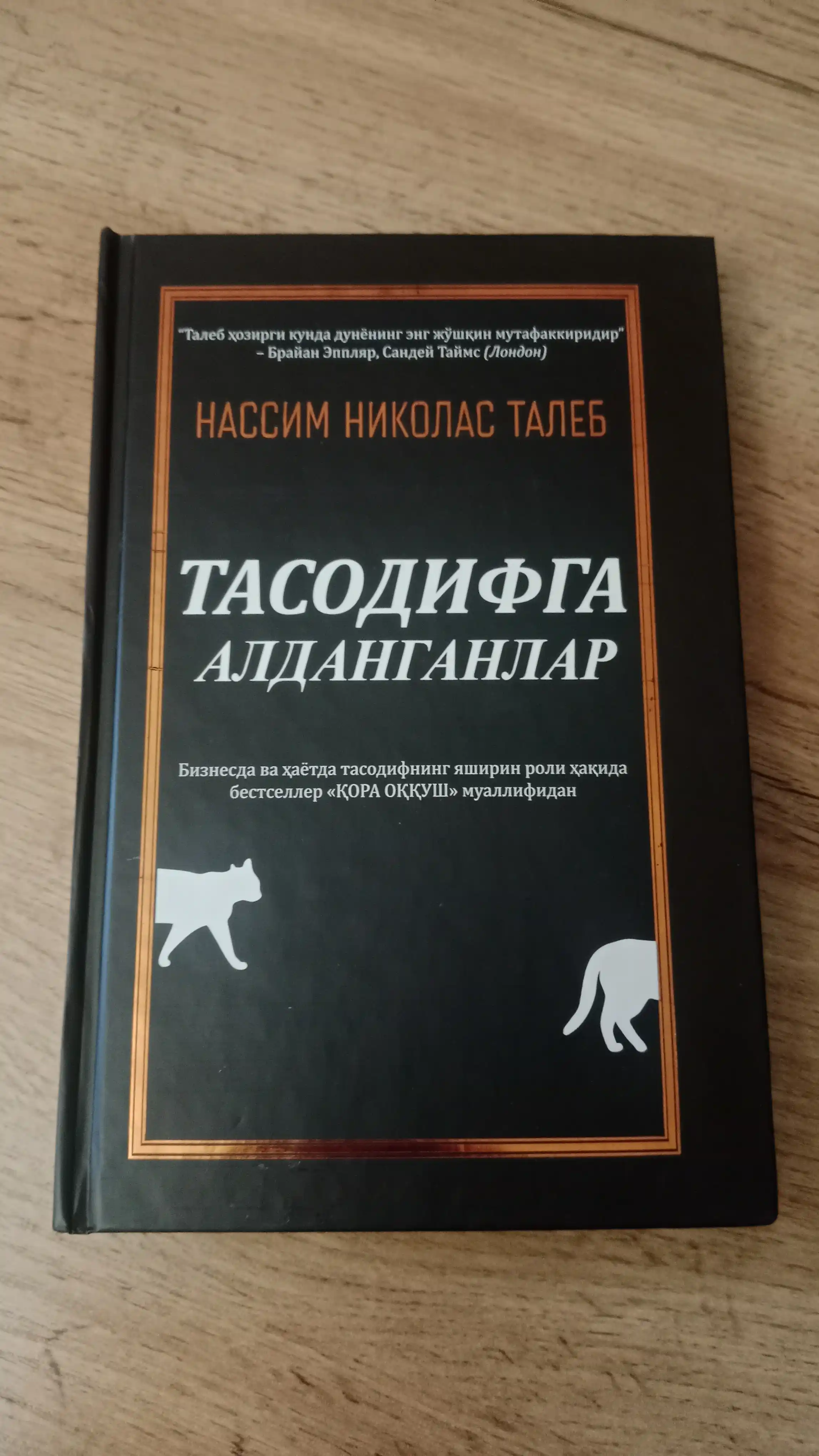 Нассим Николас Талеб "Тасодифга алданганлар" Бизнес ва ҳаётда муваффақият