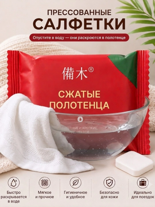Прессованное полотенце-салфетка Oshibori, в упаковке, 1 большая салфетка-полотенце, размер 1:1