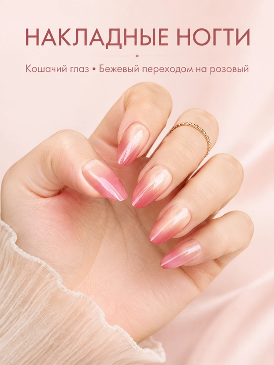 Накладные ногти "кошачий глаз", 10 шт - 
