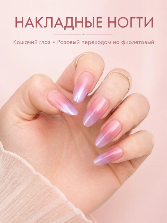 Накладные ногти "кошачий глаз", 10 шт - 