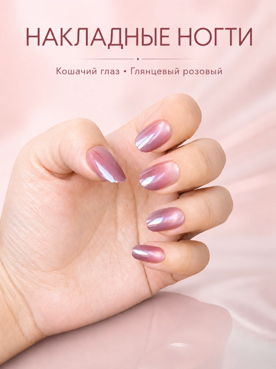 Накладные ногти "кошачий глаз", 10 шт - 