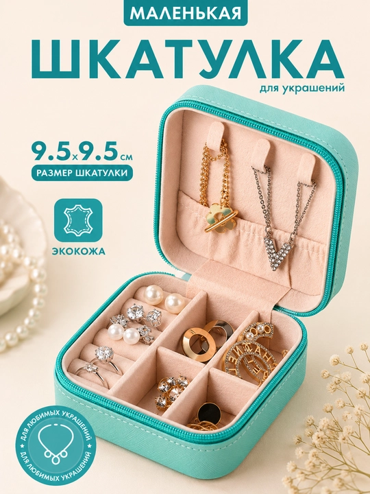 Шкатулка для хранения украшений и колец - 