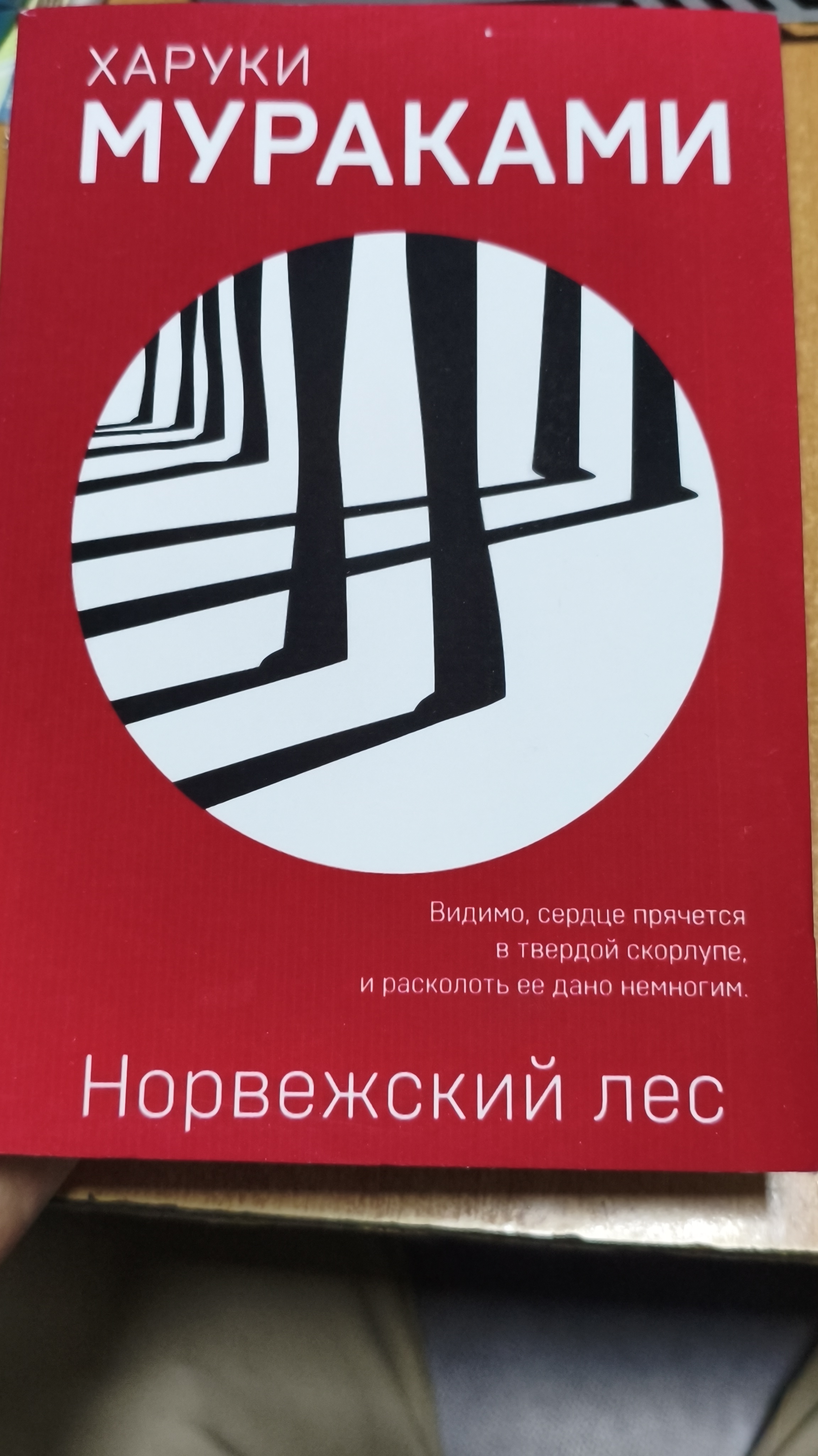Харуки Мураками, Норвежский лес