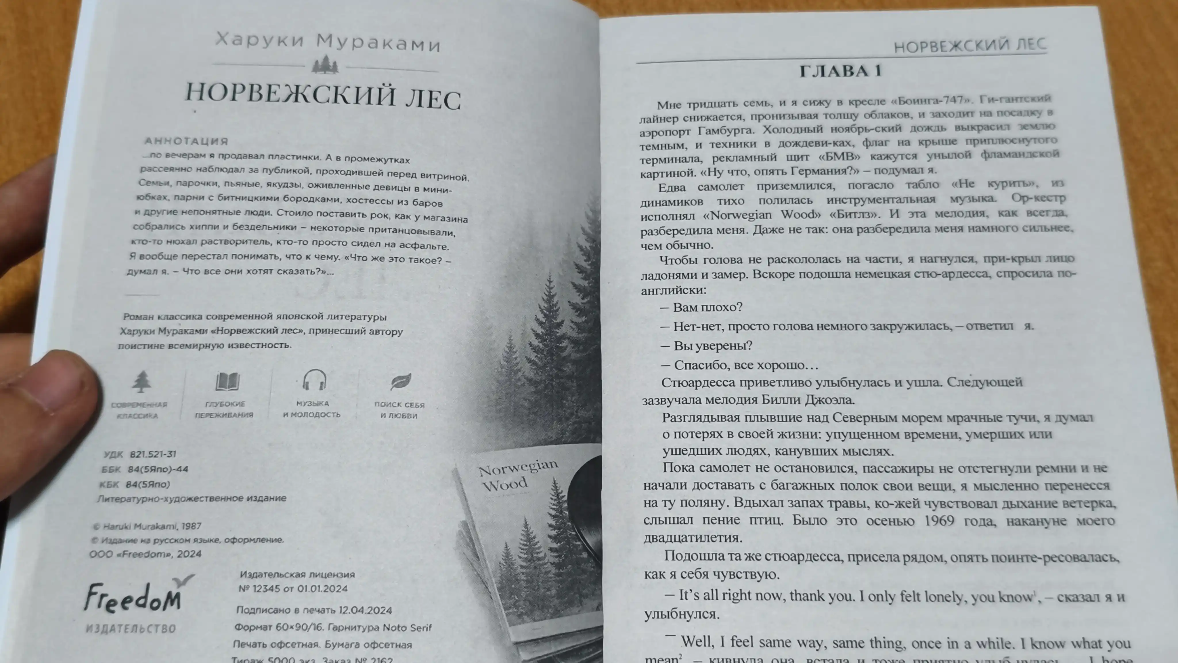 Харуки Мураками, Норвежский лес