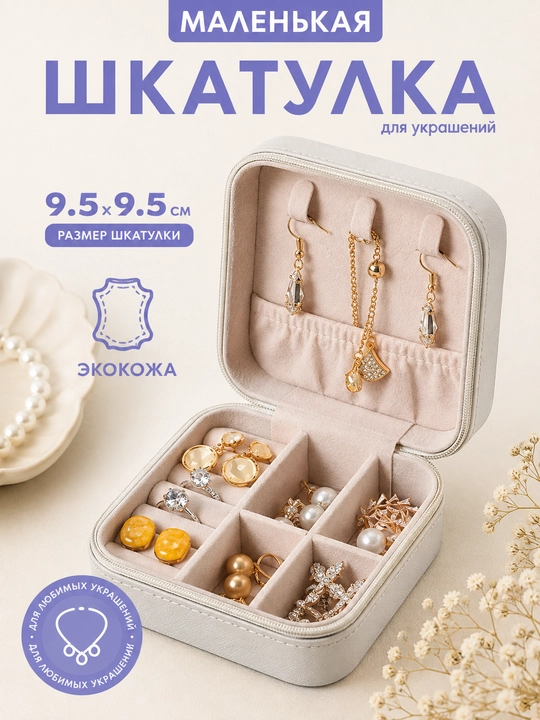 Шкатулка для хранения украшений и колец - 