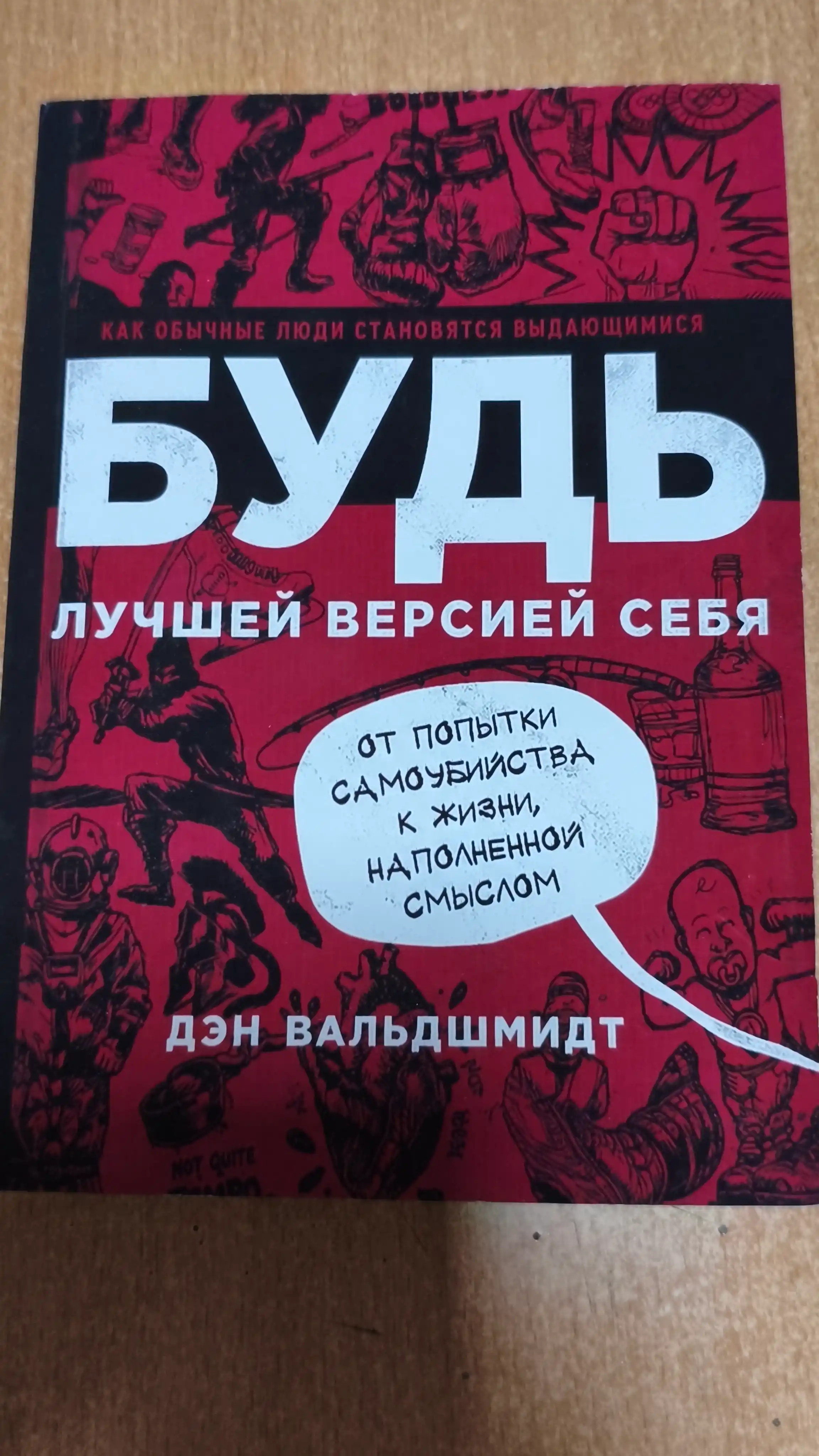 Будь лучшей версией себя