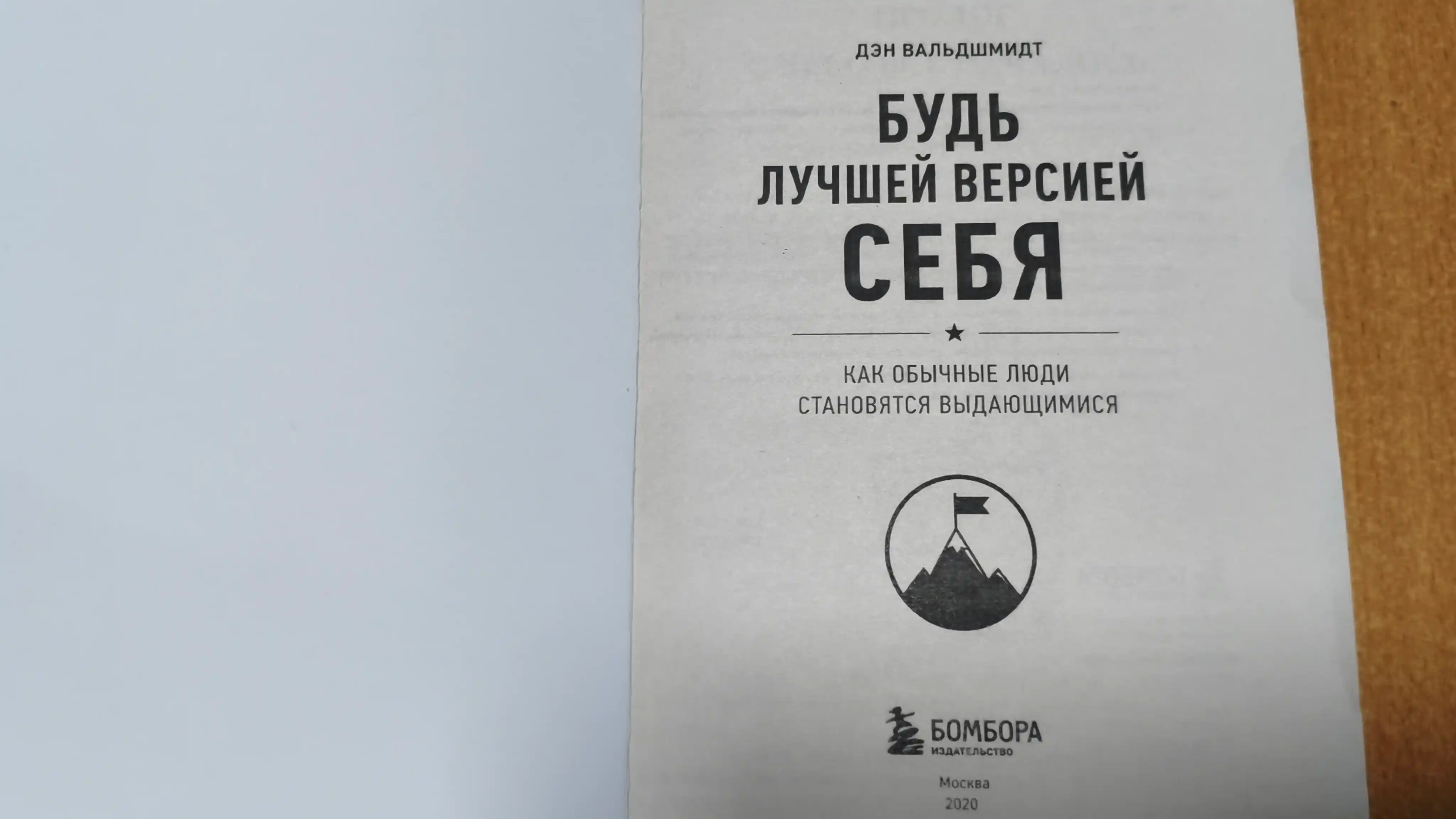 Будь лучшей версией себя