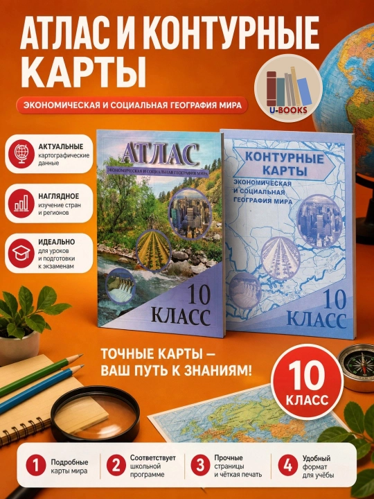 Atlas (dunyoning iqtisodiy va ijtimoiy geografiyasi, 10-sinf) + Kontur xaritalar - 