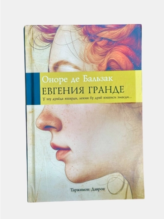 Оноре де Бальзак Евгения Гранде  - 