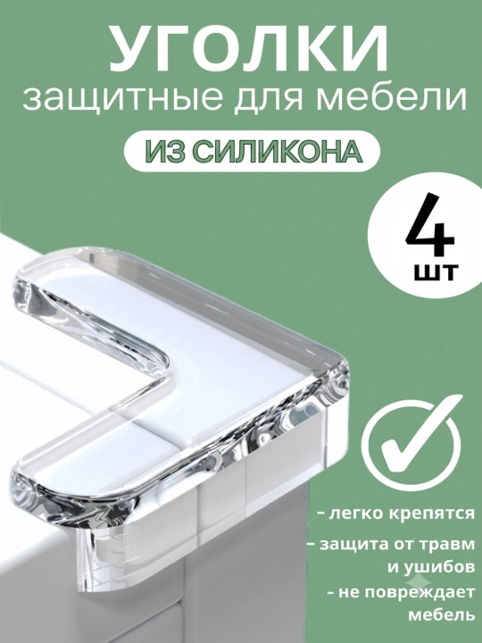 Защитные накладки на углы мебели — 4 шт - 