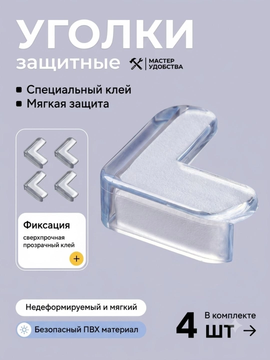Защитные накладки на углы мебели — 4 шт