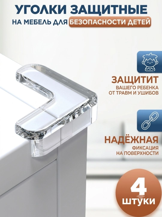 Защитные накладки на углы мебели — 4 шт