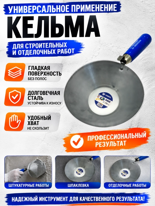 Профессиональная кельма для штукатурных и отделочных работ