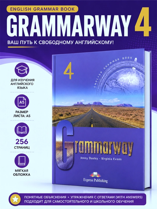 Книги серии Grammarway для изучения английского языка - 