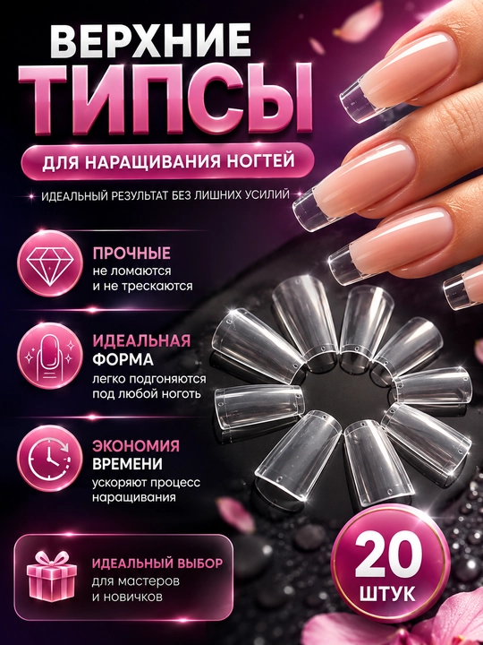 Типсы для наращивания ногтей, прозрачный и белые - 