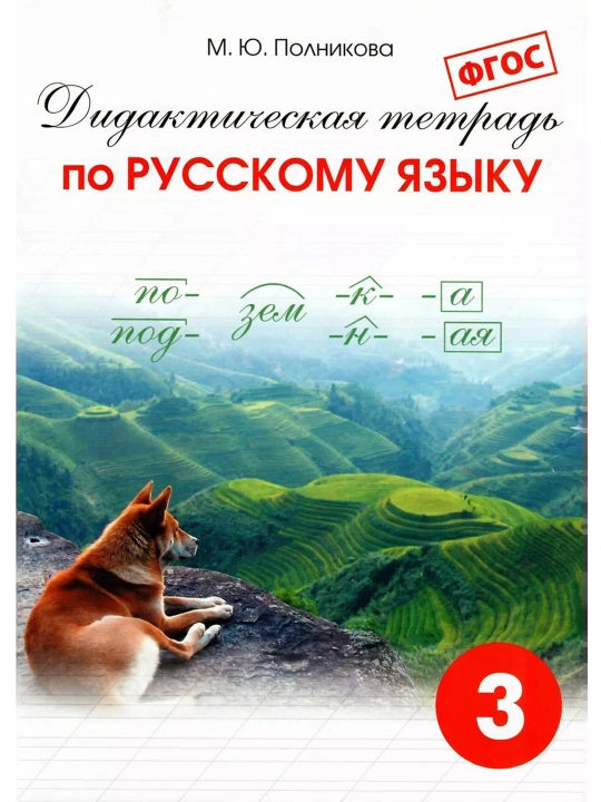 Дидактическая тетрадь по Русскому языку 3 класс, М.Ю. Полникова
