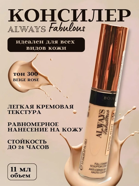Консилер для лица Always Bourjois Fabulous - 