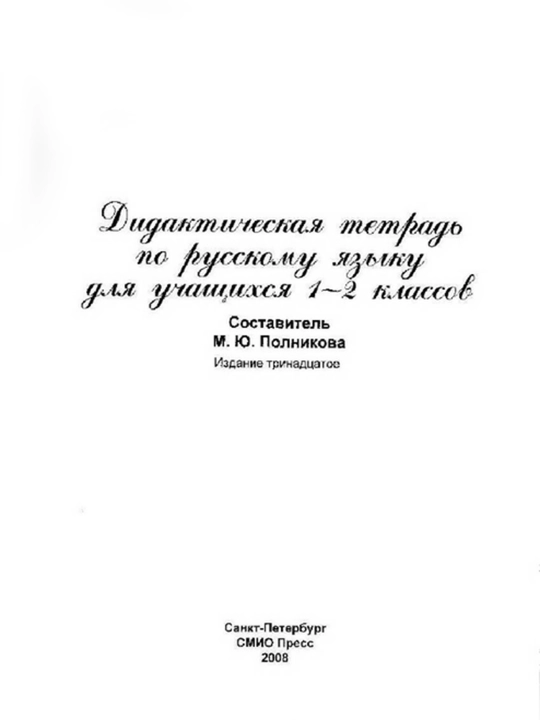 Дидактическая тетрадь по Русскому языку 1-2 класс, М.Ю. Полникова