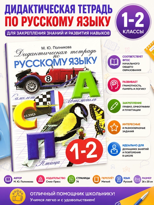 Дидактическая тетрадь по Русскому языку 1-2 класс, М.Ю. Полникова - 