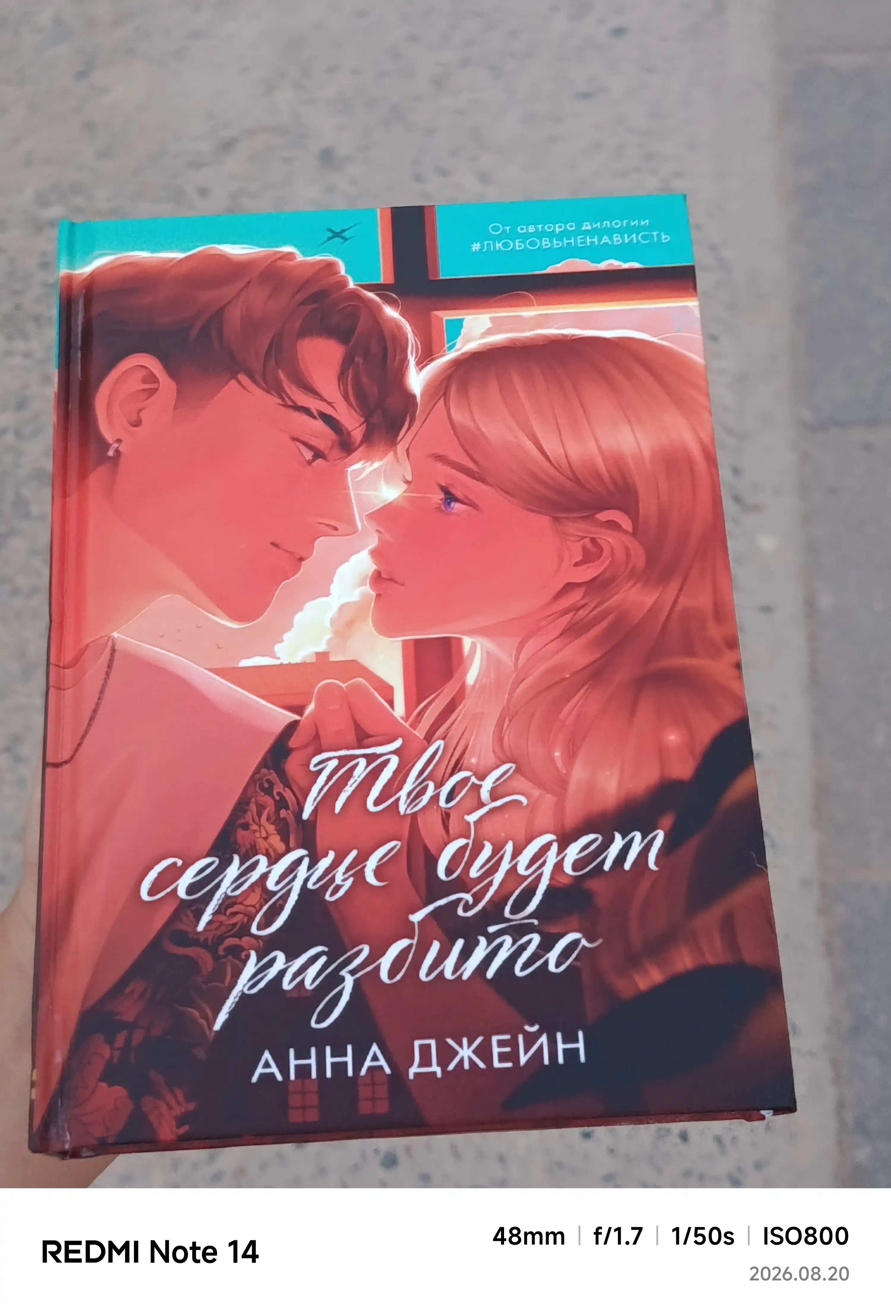 Твое сердце будет разбито, Анна Джейн, твёрдый переплёт
