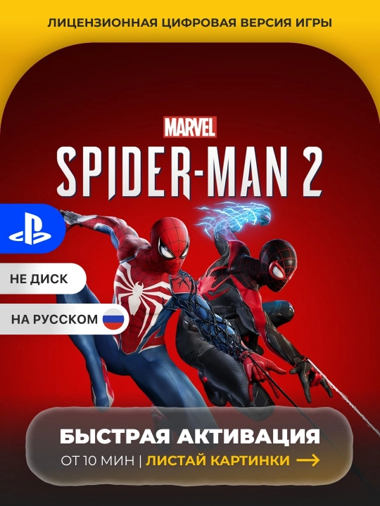 Marvel’s Spider-Man 2 PS5 Цифровая игра - 