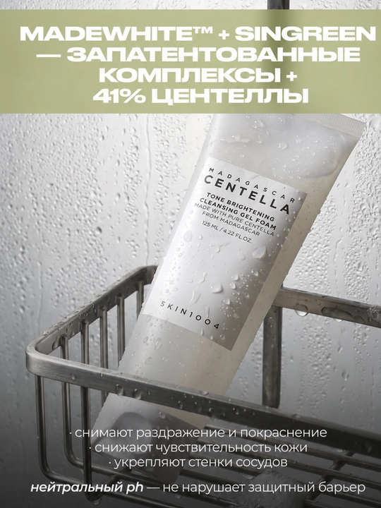 SKIN1004 Осветляющий гель пенка для умывания лица с центеллой 125 мл Madagascar Centella