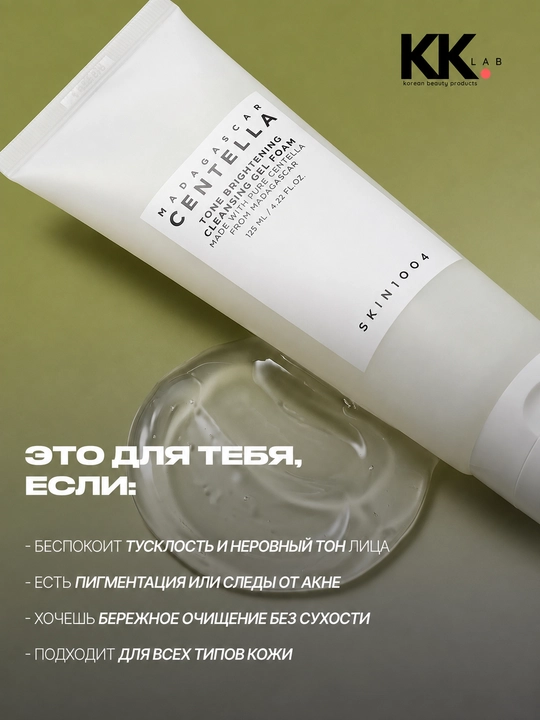SKIN1004 Осветляющий гель пенка для умывания лица с центеллой 125 мл Madagascar Centella