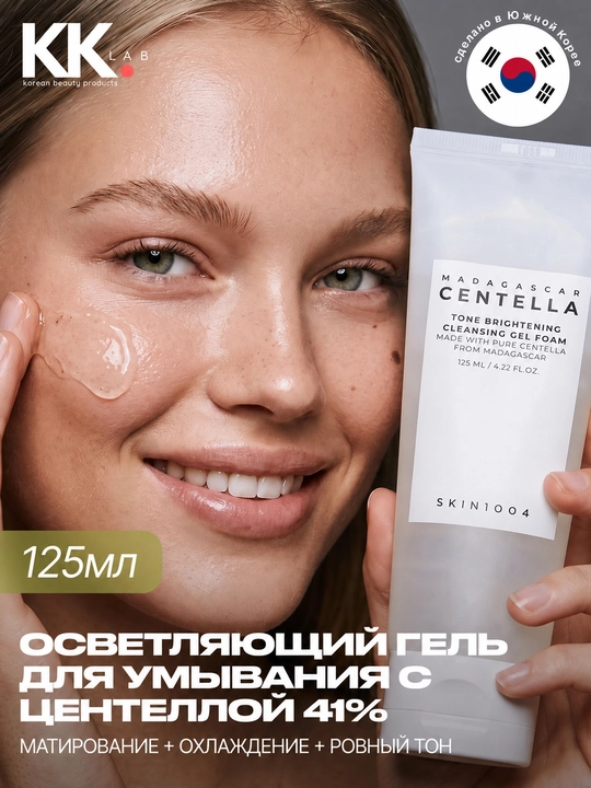 SKIN1004 Осветляющий гель пенка для умывания лица с центеллой 125 мл Madagascar Centella - 