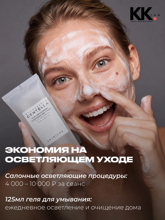 SKIN1004 Осветляющий гель пенка для умывания лица с центеллой 125 мл Madagascar Centella