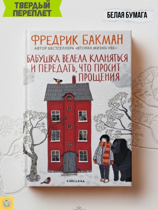 Бабушка велела кланяться и передать, что просит прощения. Фредрик Бакман - 