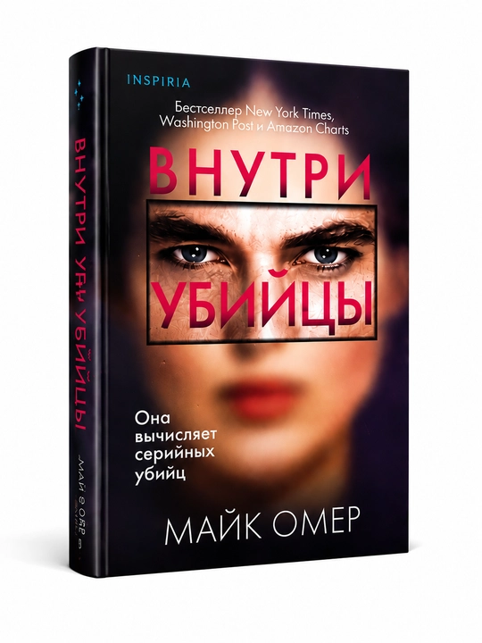Qotil ichida, Mayk Omer